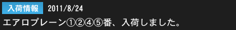 2011年8月24日　エアロプレーンシャトルコック1番2番4番5番入荷しました。