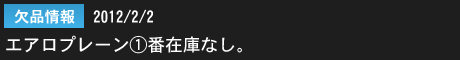 2012年2月2日　欠品情報：エアロプレーン1番在庫なし。ご好評につき一時在庫切れとなっております。 誠に申し訳ございません。
