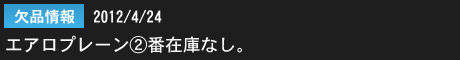 2012年4月24日　欠品情報：エアロプレーン2番在庫なし。ご好評につき一時在庫切れとなっております。 誠に申し訳ございません。