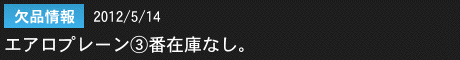 2012年5月14日　欠品情報：エアロプレーン3番在庫なし。ご好評につき一時在庫切れとなっております。 誠に申し訳ございません。
