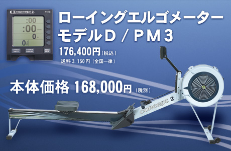 コンセプト2ローイングエルゴメーターモデルD/PM3　　『Concept2社 ローイングエルゴメーター』はボート競技選手のトレーニングマシンとして1981年にアメリカで開発され、その精巧さ、強靭さから、瞬く間に世界各国で選手のトレーニングに採用されました。現在ではアメリカ、日本をはじめ、世界各国でナショナルチームのメンバー選考にも取り入れられ、「Concept2を使ったことのないボート選手は世界に存在しない」といわれるほどの普及ぶりをみせています。