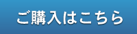 ご購入はこちら