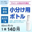 画像2: 小分け用ボトル　60ml (2)