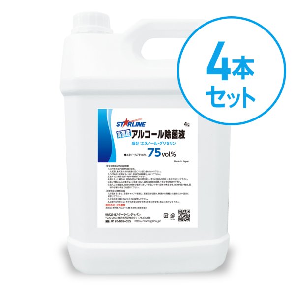 画像1: 高濃度アルコール除菌液75vol％　４L　4本セット（16L)  (1)