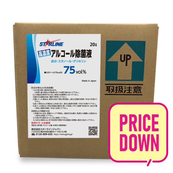 画像1: 高濃度アルコール除菌液75vol％　20L (1)
