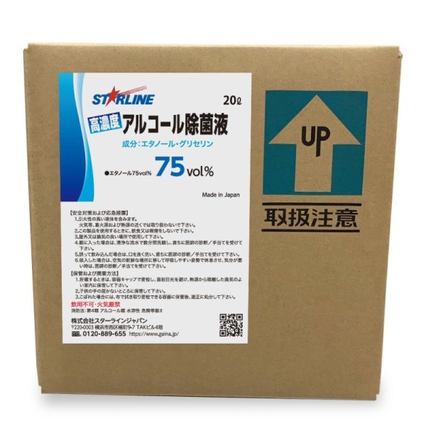画像2: 高濃度アルコール除菌液75vol％　20L (2)