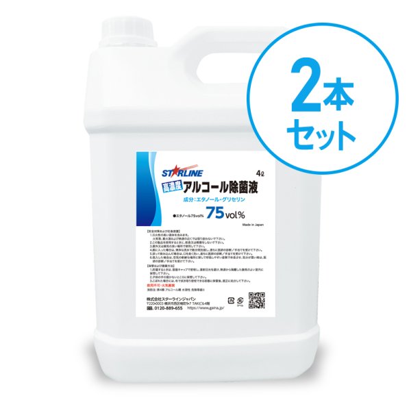 画像1: 高濃度アルコール除菌液75vol％　４L　2本セット（８L)  (1)
