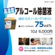 画像2: 高濃度アルコール除菌液75vol％　10L (2)