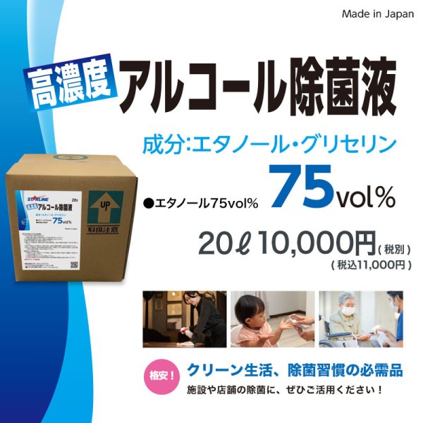 画像3: 高濃度アルコール除菌液75vol％　20L (3)