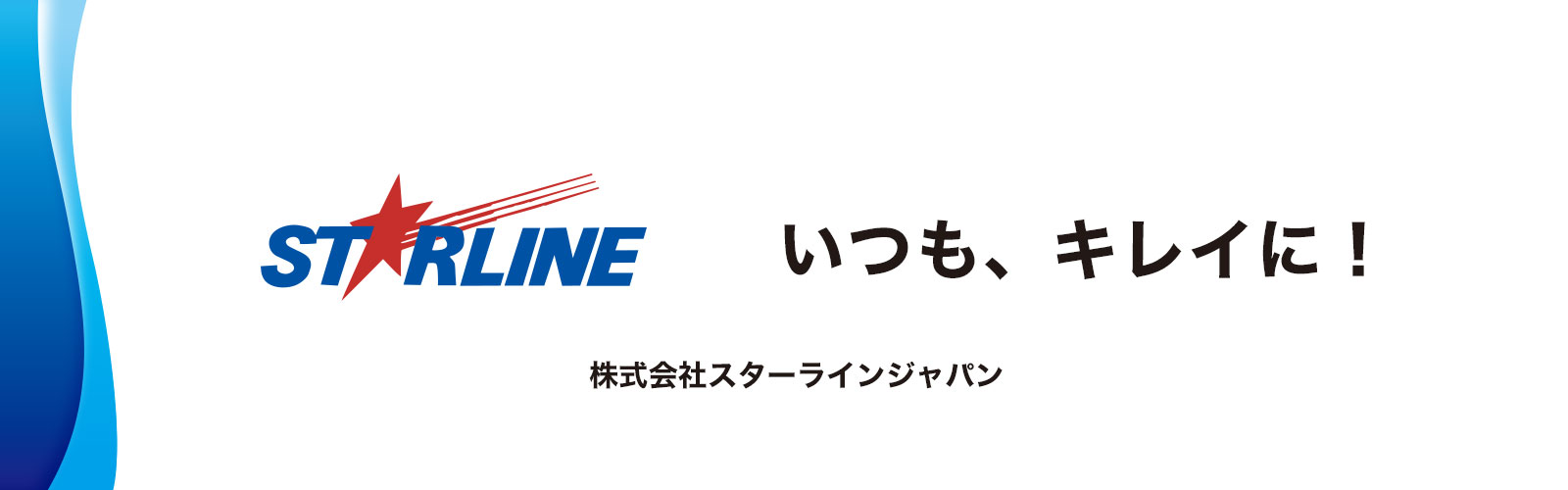 高濃度アルコール除菌液なら株式会社スターラインジャパン