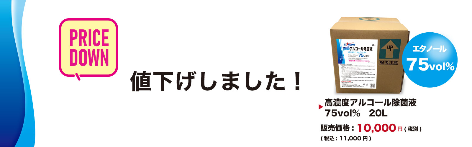 高濃度アルコール除菌液