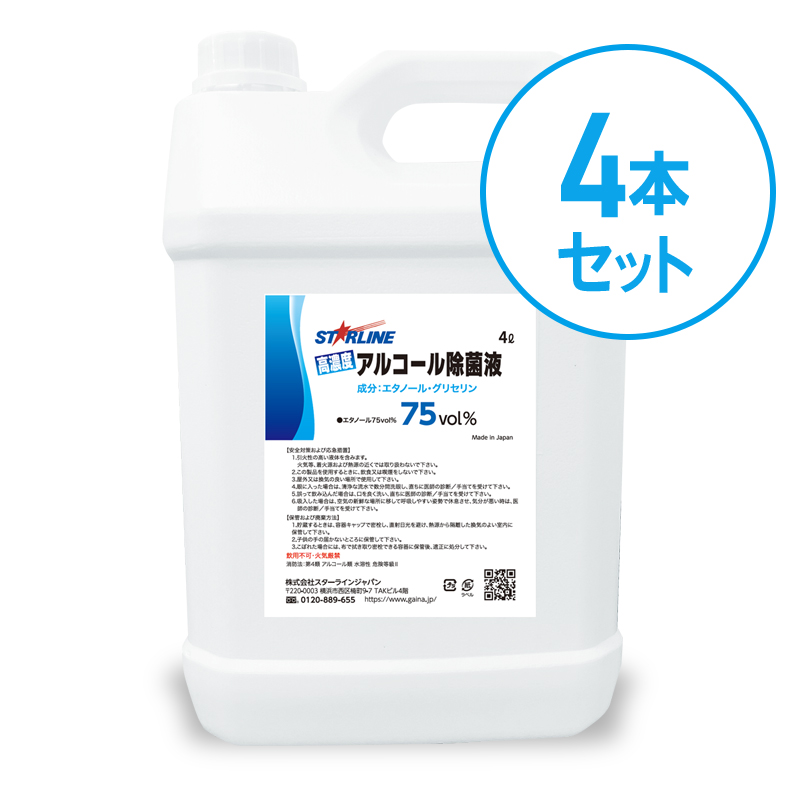 高濃度アルコール除菌液75vol％　４L　4本セット（16L) 